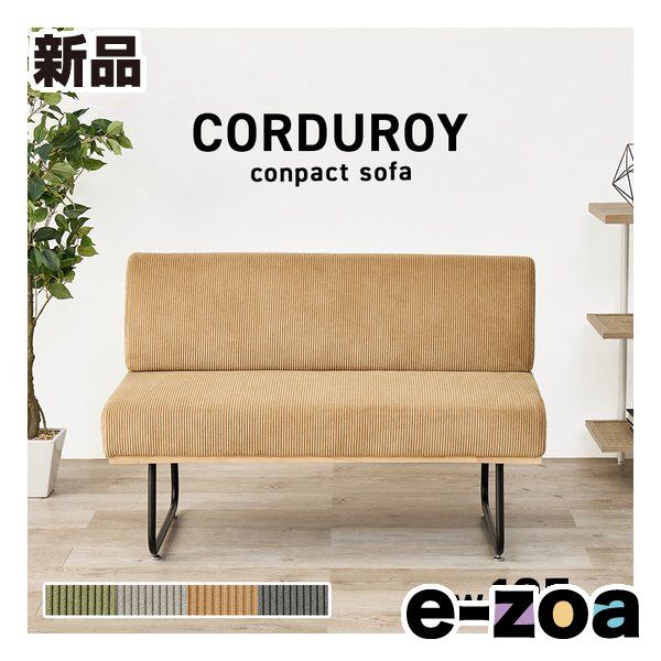 萩原 ハギハラ ソファ 2人掛け 幅105 cm コーデュロイ生地 アジャスター付 ラテ LSF-4447-2 PLT 2652753