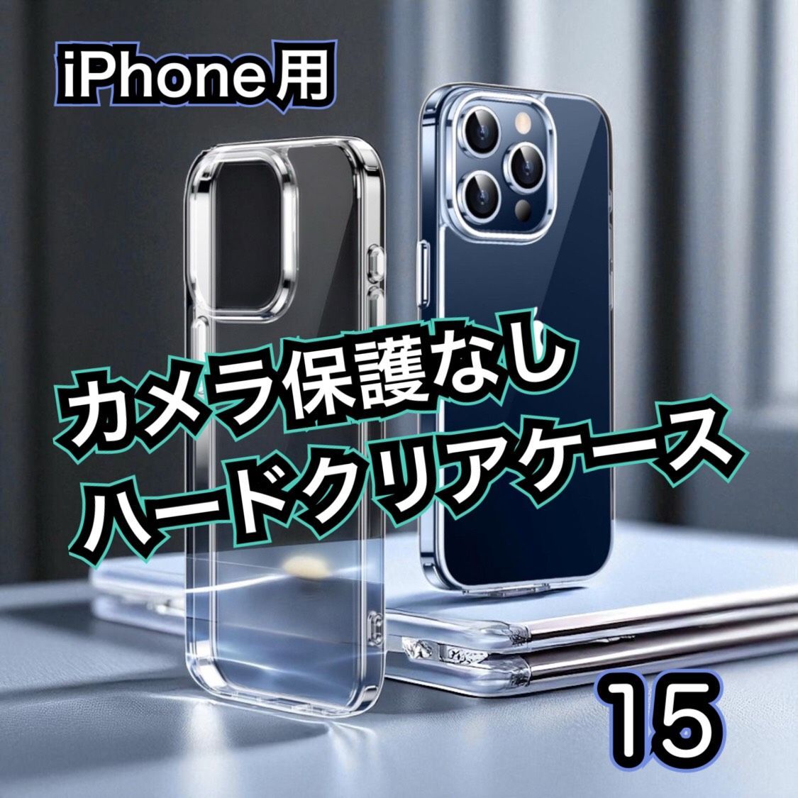 大幅値引き《iPhone15 iPhone15Plus iPhone15Pro iPhone15ProMax
