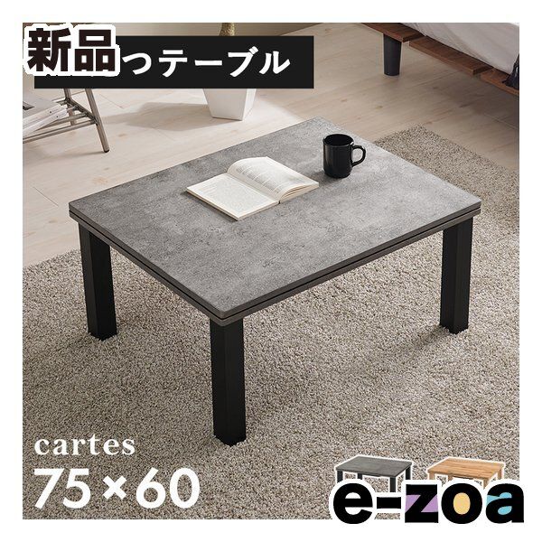 萩原 ハギハラ カジュアルコタツ カルテス7560 幅75×奥行60×高さ36.5 cm グレー MGY 2624189