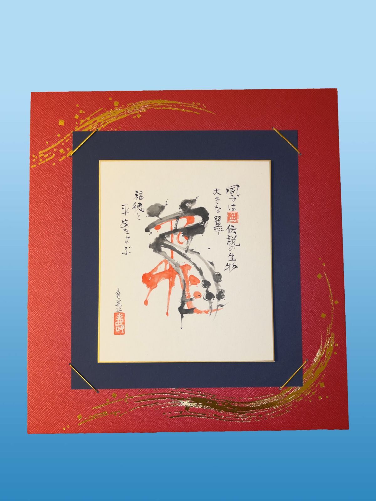 肉筆 古代の力を宿す 鳳 ― おおとり 迫力の筆文字アート色紙