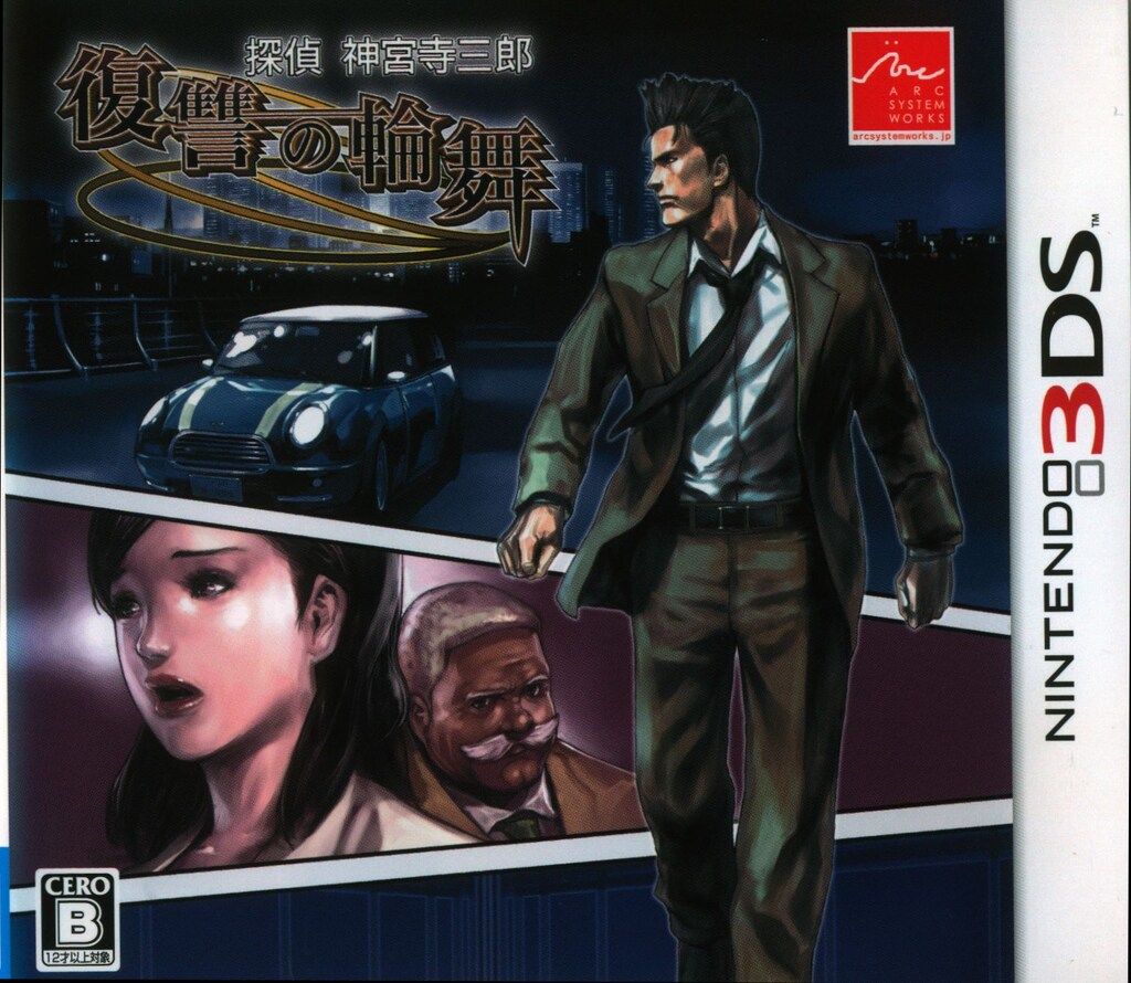 3DS 探偵 神宮寺三郎 復讐の輪舞 - メルカリ
