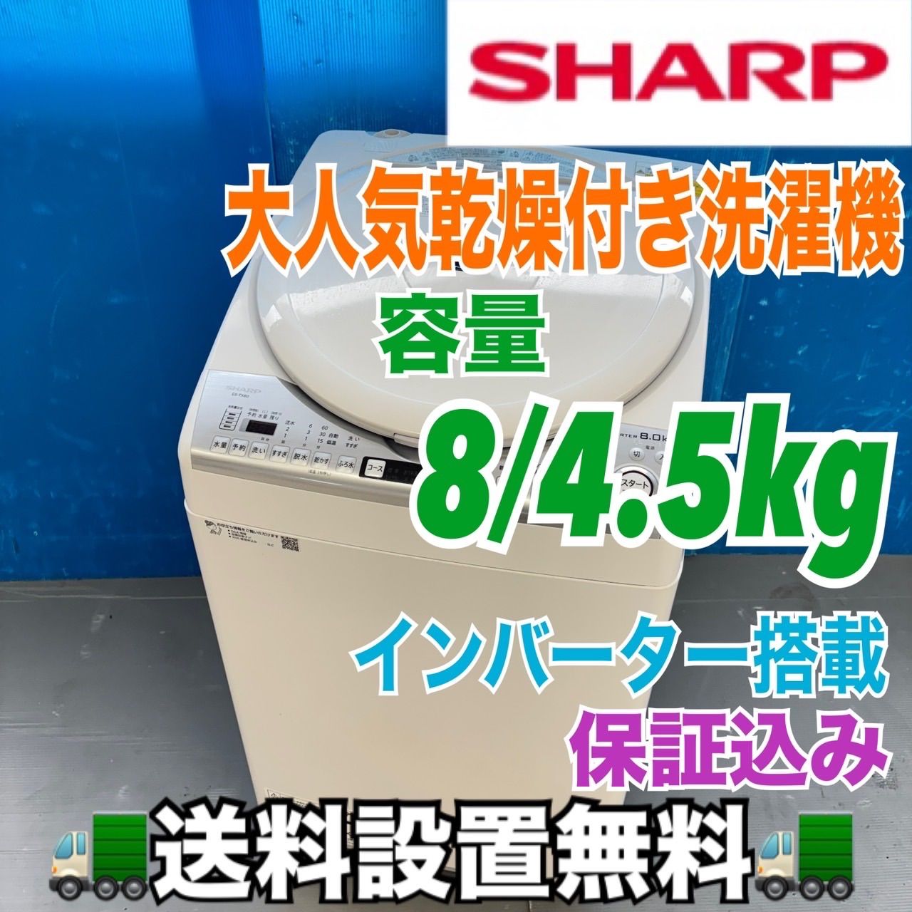 485 SHARP 乾燥付 洗濯機 8 4 5 kg 小型 一人暮らし 家庭用 同棲使用