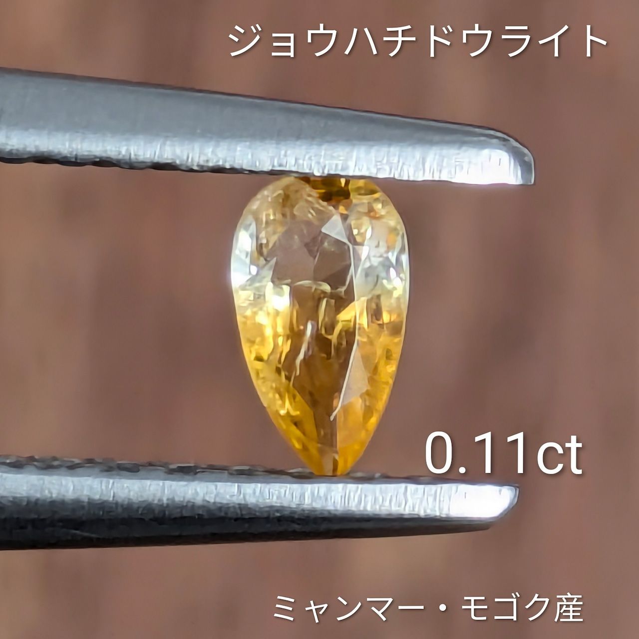 ジョウハチドウライト ミャンマー モゴック産 0 11 ct