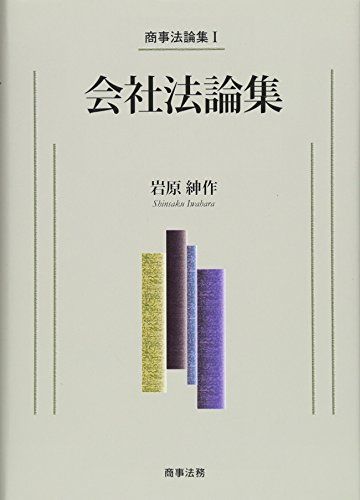 法論集I 会社法論集 岩原 紳作