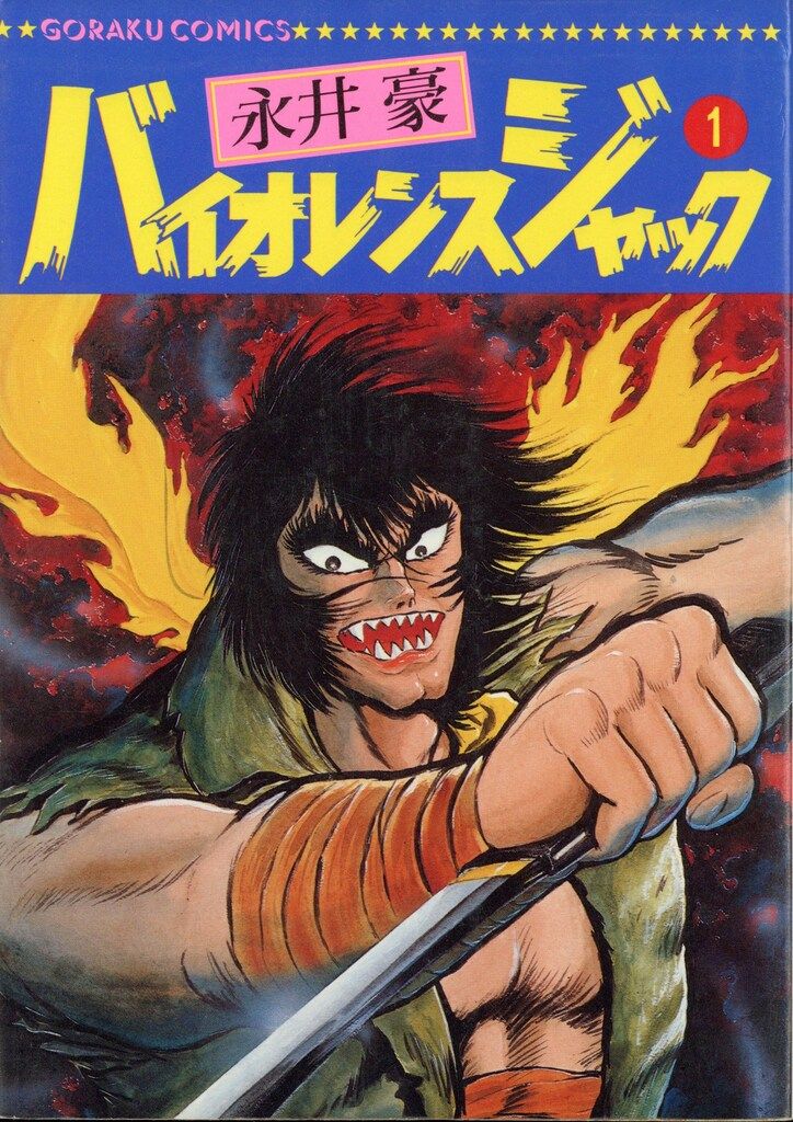 日本文芸社 ゴラクコミックス 永井豪 バイオレンスジャック 全31巻