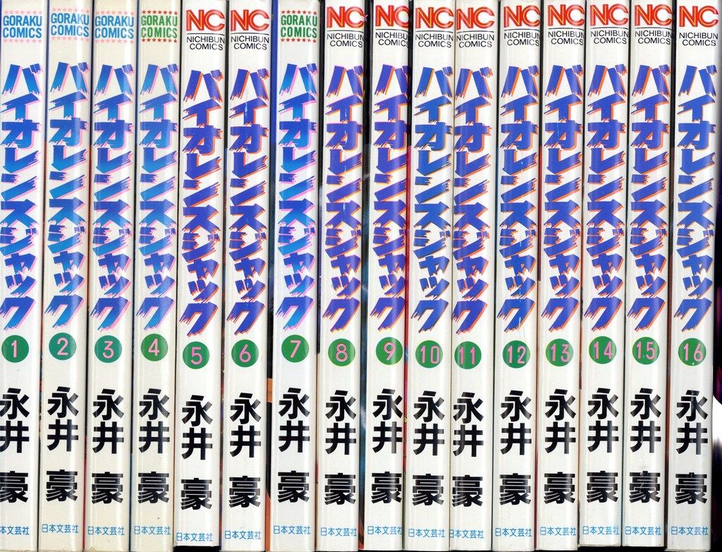 日本文芸社 ゴラクコミックス 永井豪 バイオレンスジャック 全31巻