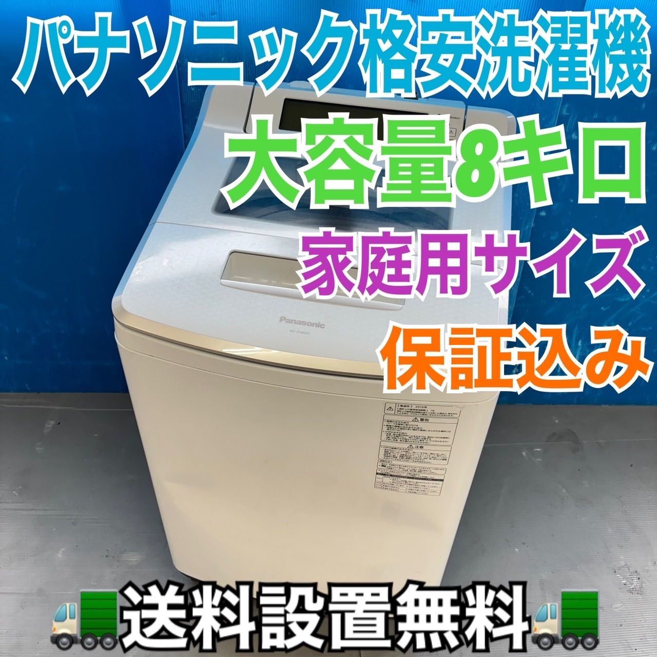 489 パナソニック 家庭用 洗濯機 大容量 8キロ 小型 同棲使用可 一人暮らし