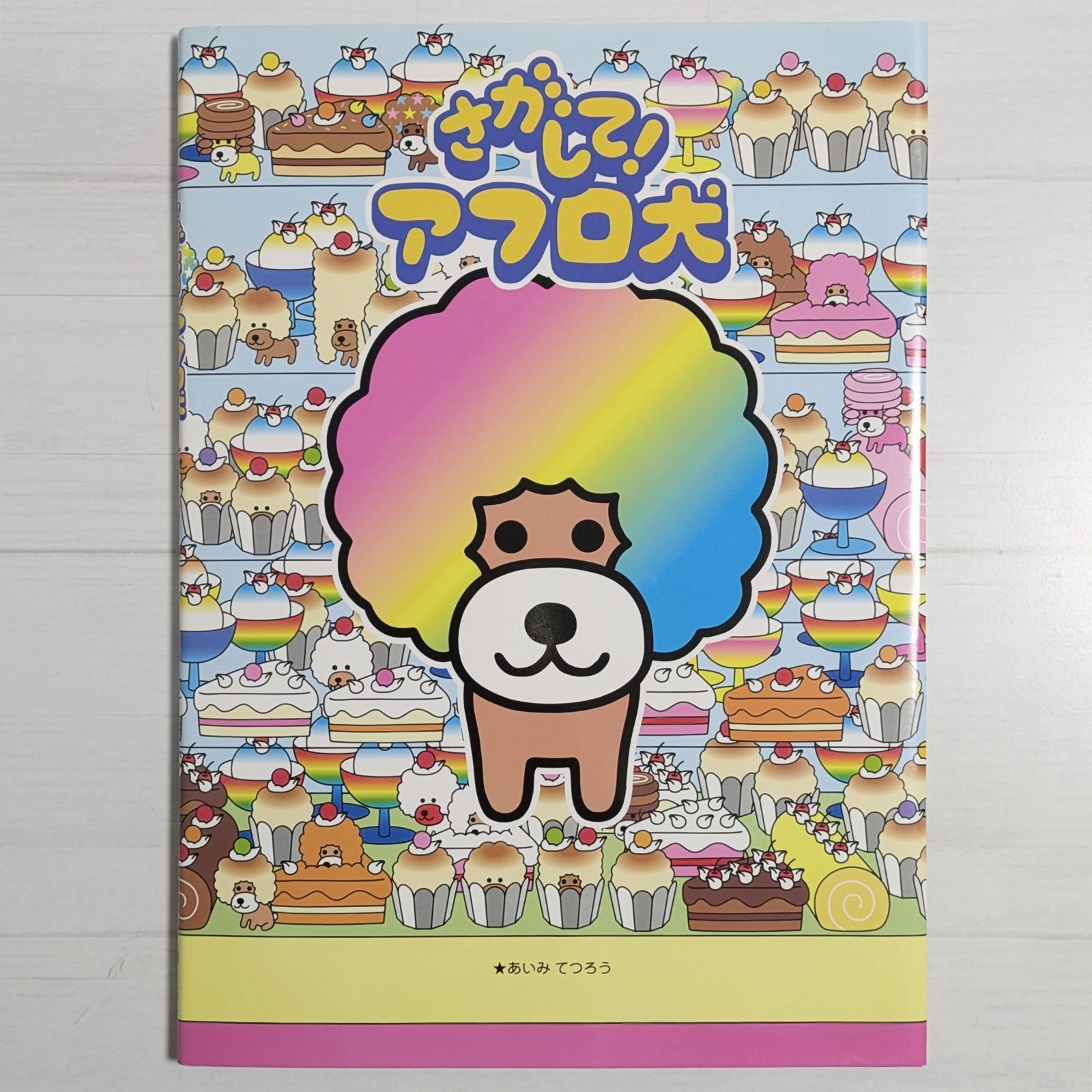 さがして! アフロ犬 / あいみ てつろう - メルカリ