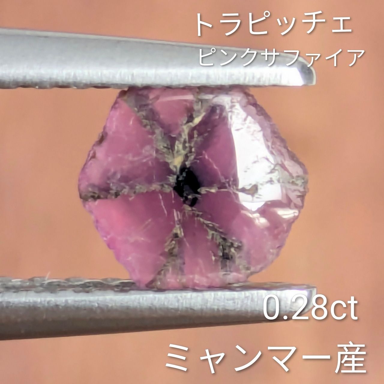 トラピチェピンクサファイア ミャンマー産 0.28 ct