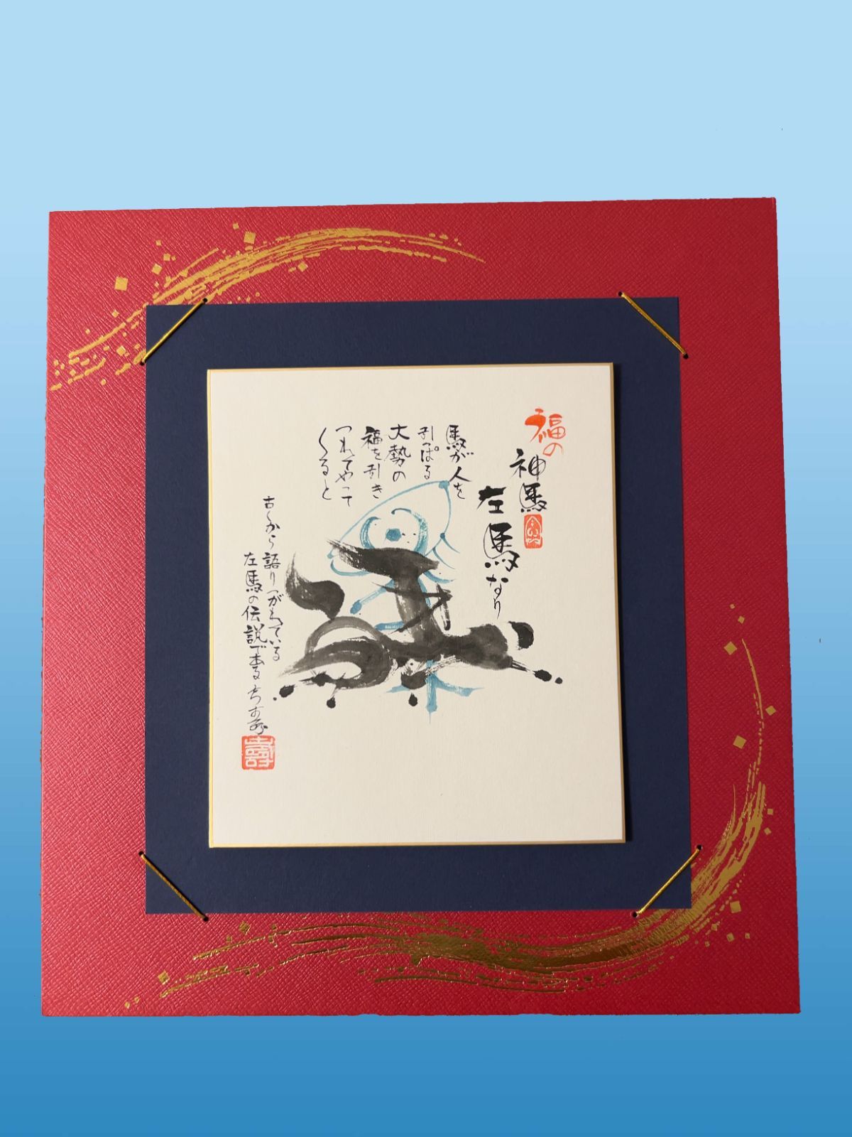 肉筆 左馬 ― 力強く福を呼ぶモダン書アート 盛運 商売繁盛 縁起の一筆