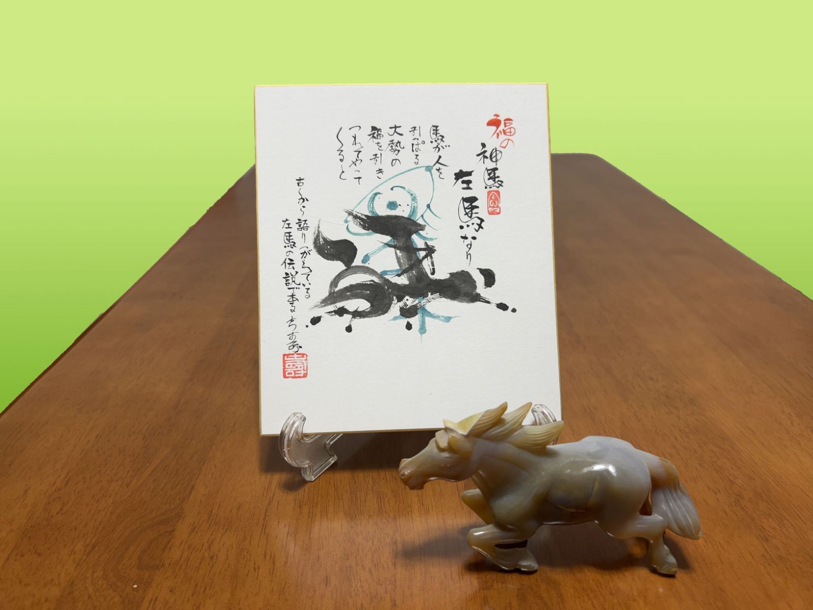 肉筆 左馬 ― 力強く福を呼ぶモダン書アート 盛運 商売繁盛 縁起の一筆