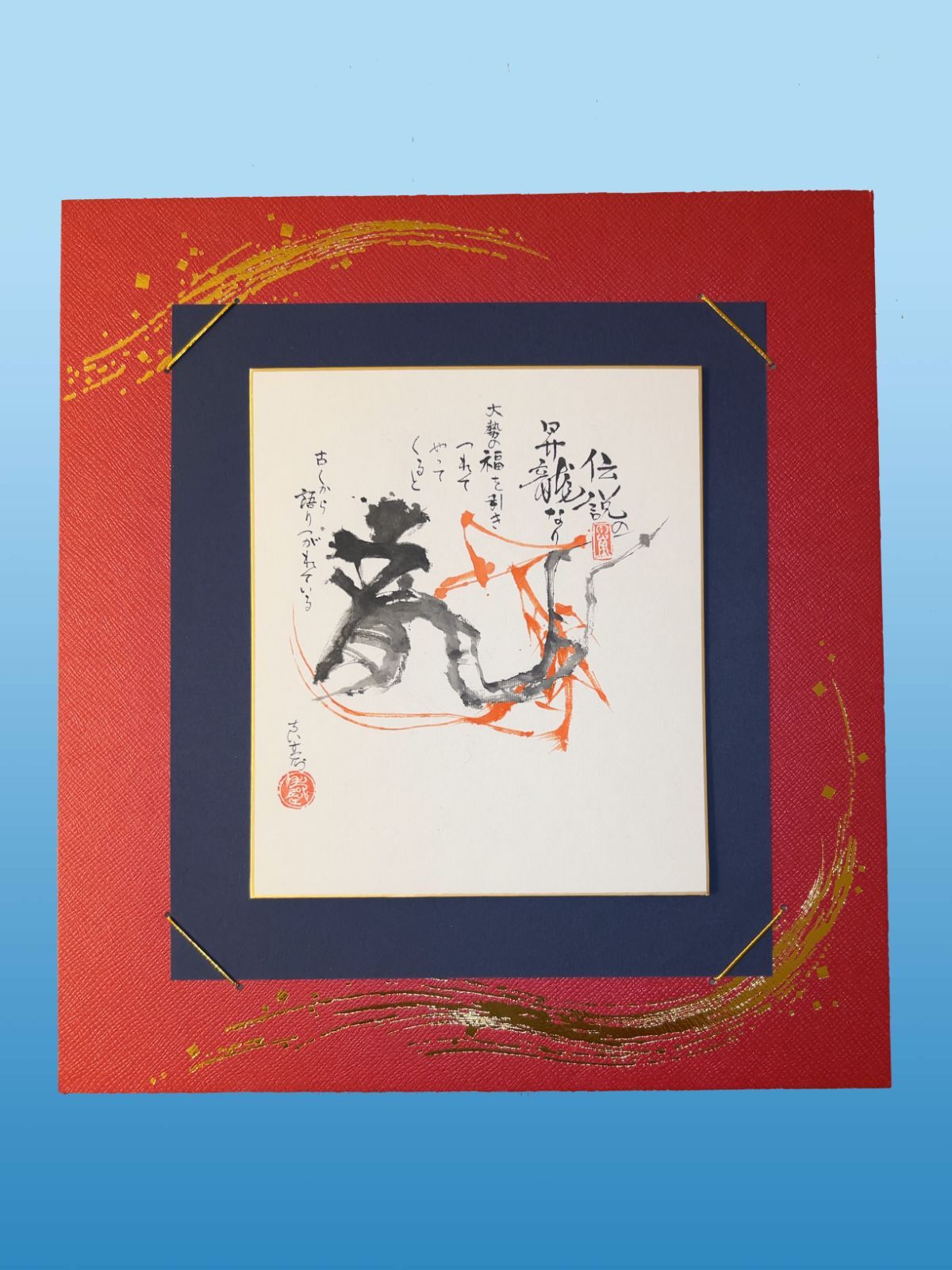 肉筆】龍 ― 力の流線 福を呼ぶモダン書アート／盛運・商売繁盛・縁起の