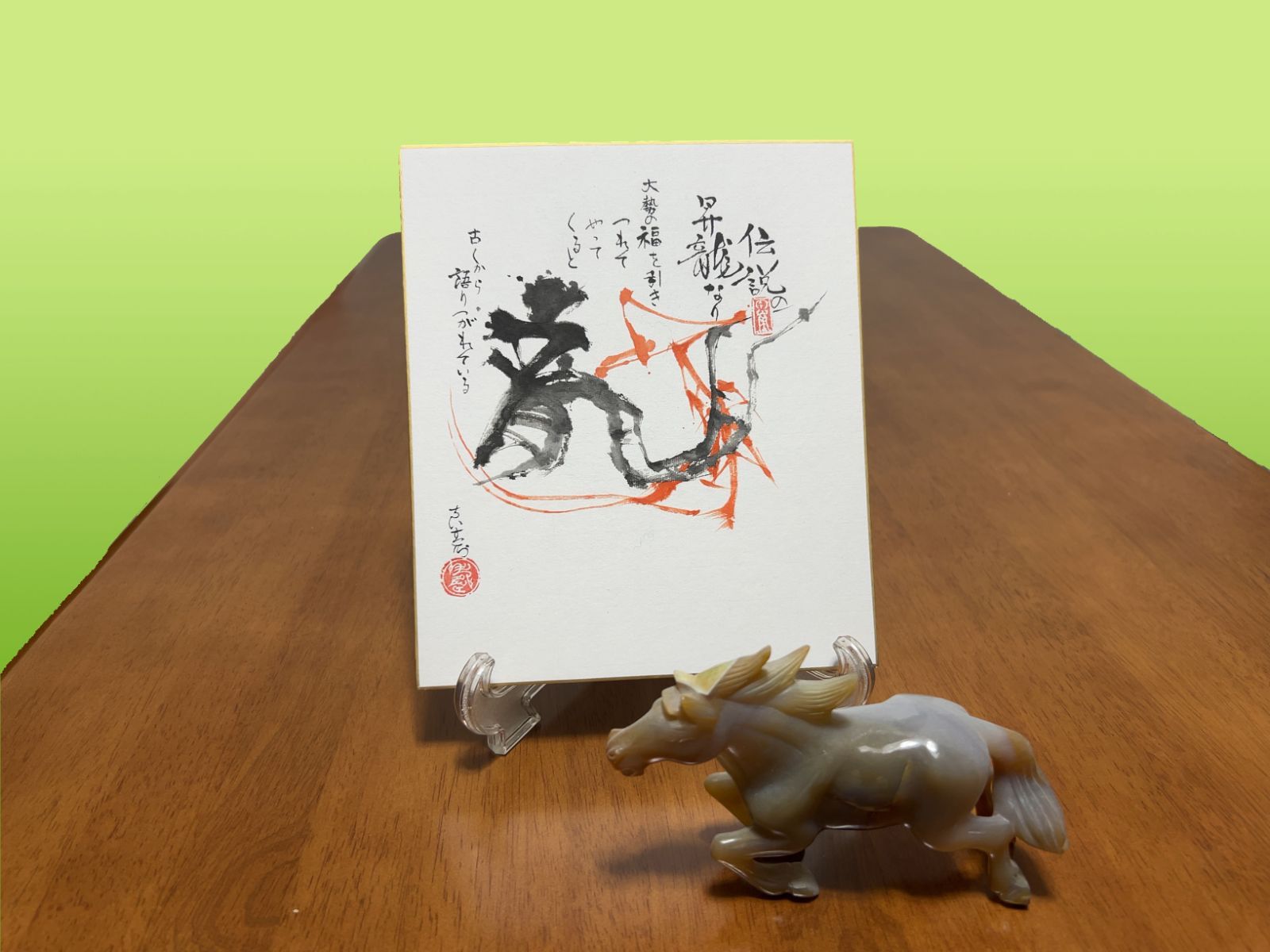 肉筆 龍 ― 力の流線 福を呼ぶモダン書アート 盛運 商売繁盛 縁起の一筆