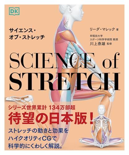  サイエンス・オブ・ストレッチ／リーダ・マレック 趣味・スポーツ・実用