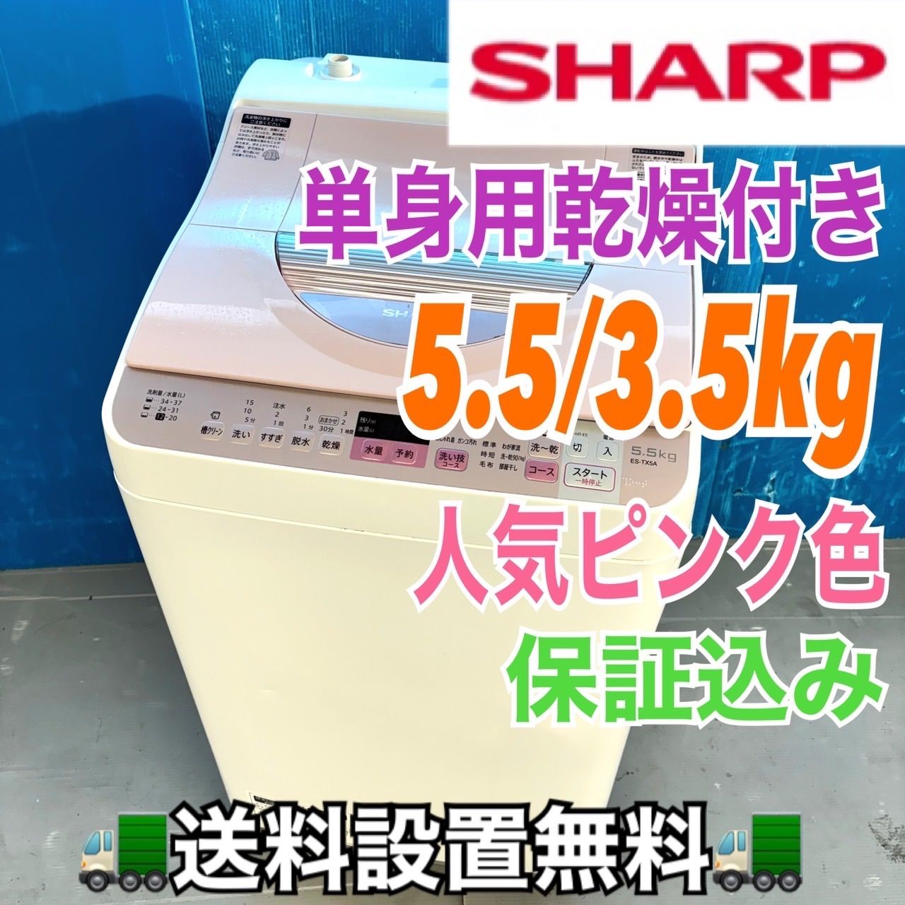 496 SHARP 単身用乾燥付き洗濯機 5.5/3.5kg 小型 一人暮らし ピンク 496 SHARP 単身用乾燥付き洗濯機 5.5/3.5kg 小型 一人暮らし ピンク