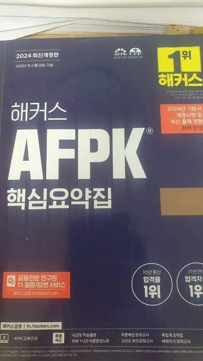 Hackers AFPK 核心要約集 問題集 モジュール1 2 模擬試験