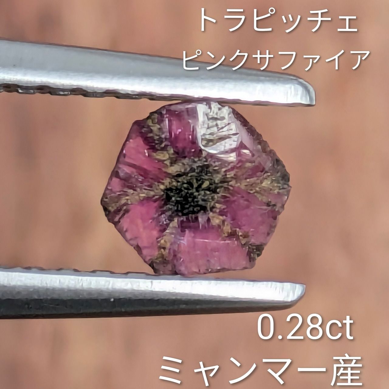 トラピッチェピンクサファイア ミャンマー産 0.28 ct