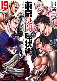 東京決闘環状戦（1-19巻セット・以下続巻）山田俊明【1週間以内発送