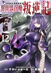 俺だけ不遇スキルの異世界召喚叛逆記～最弱スキル 吸収 が全てを飲み込むまで～ 1-12巻セット 以下続巻 高幡隆盛 1週間以内発送