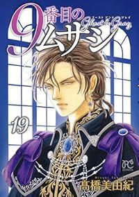 9番目のムサシ ゴースト アンド グレイ 1-19巻セット 以下続巻 髙橋美由紀 1週間以内発送