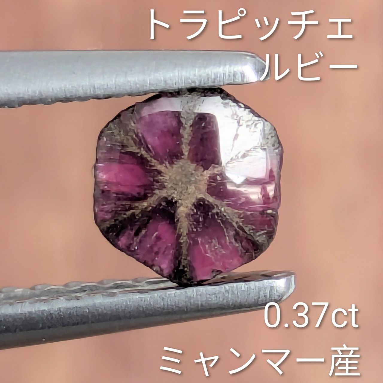 トラピチェルビー ミャンマー産 0.37 ct