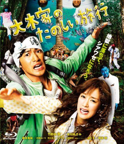 大木家のたのしい旅行 新婚地獄篇 Blu ray