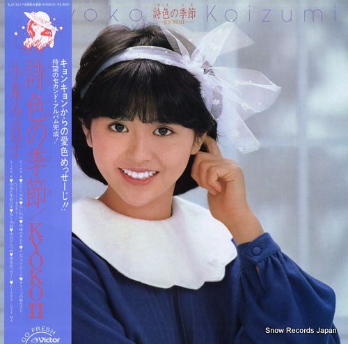 レコード】小泉今日子 詩色の季節 SJX-30179 - メルカリ