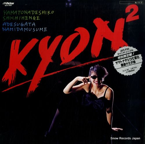 レコード】小泉今日子 ヤマトナデシコ七変化 SJX-7001 - メルカリ