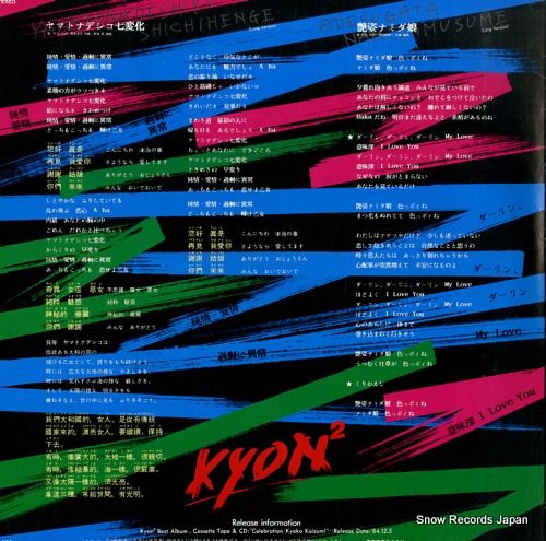 レコード】小泉今日子 ヤマトナデシコ七変化 SJX-7001 - メルカリ
