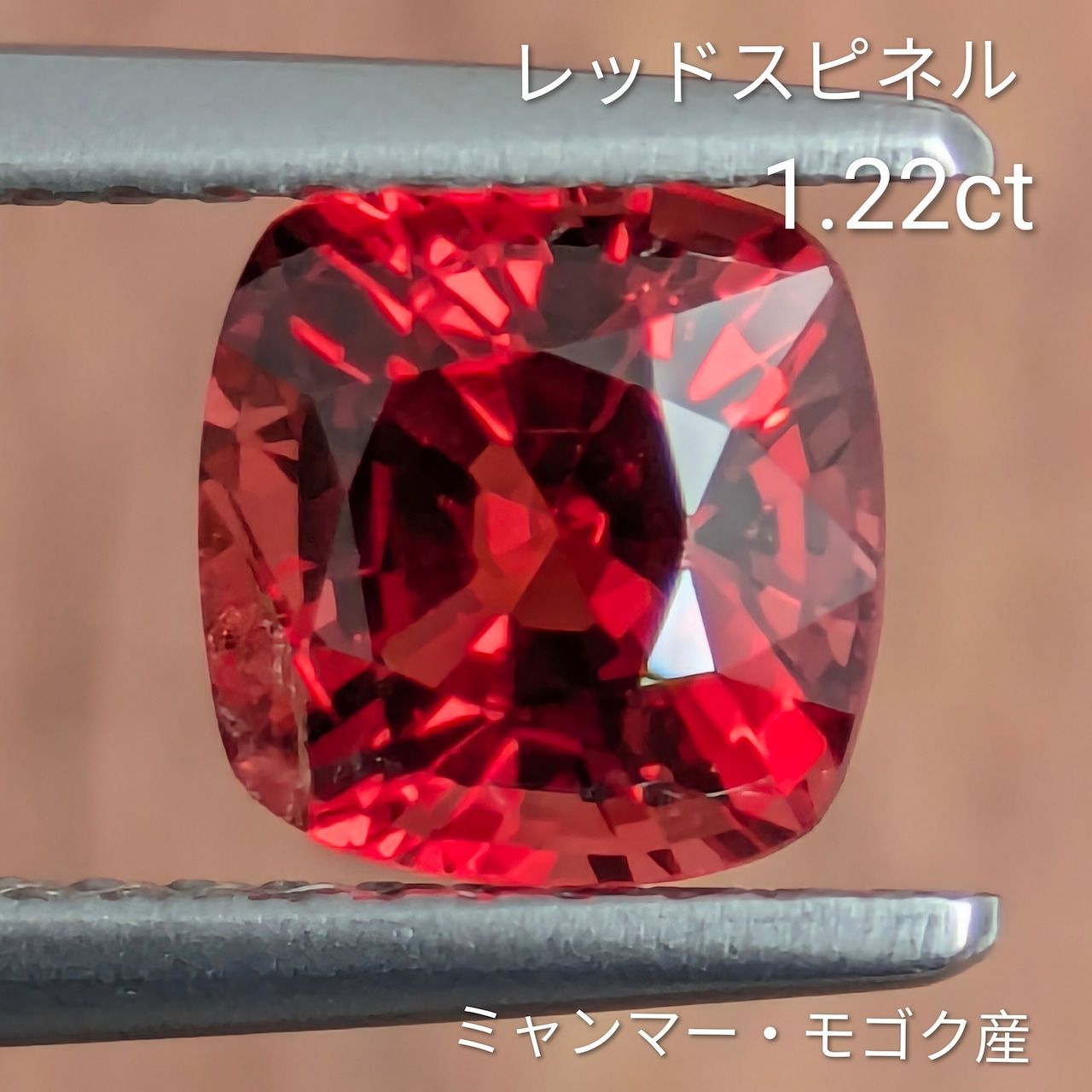 レッドスピネル ミャンマー モゴック産 1.22 ct