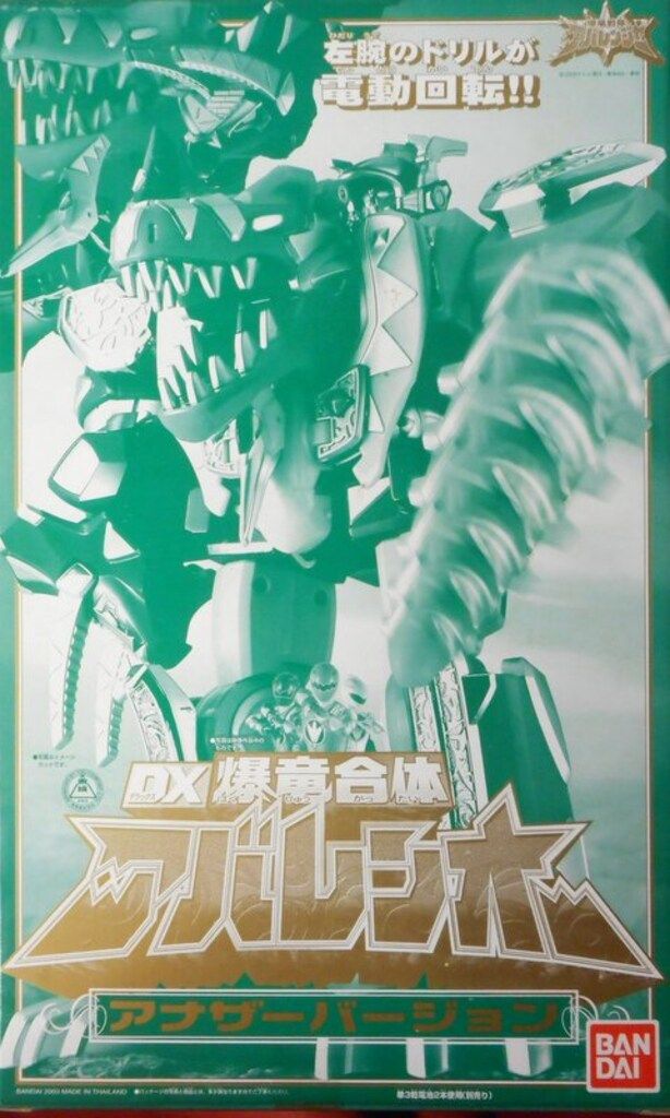 DX爆竜合体アバレンオー アナザーVer ハピネット流通