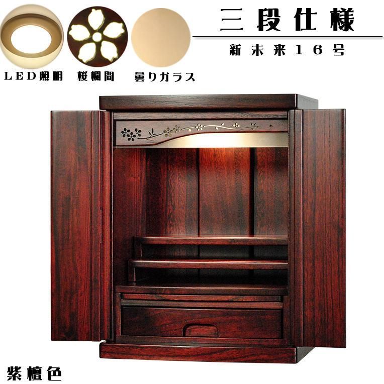 本格三段式 LED照明付き 桜欄間 曇りガラス 桐材 ミニ仏壇 新未来16号 紫檀色
