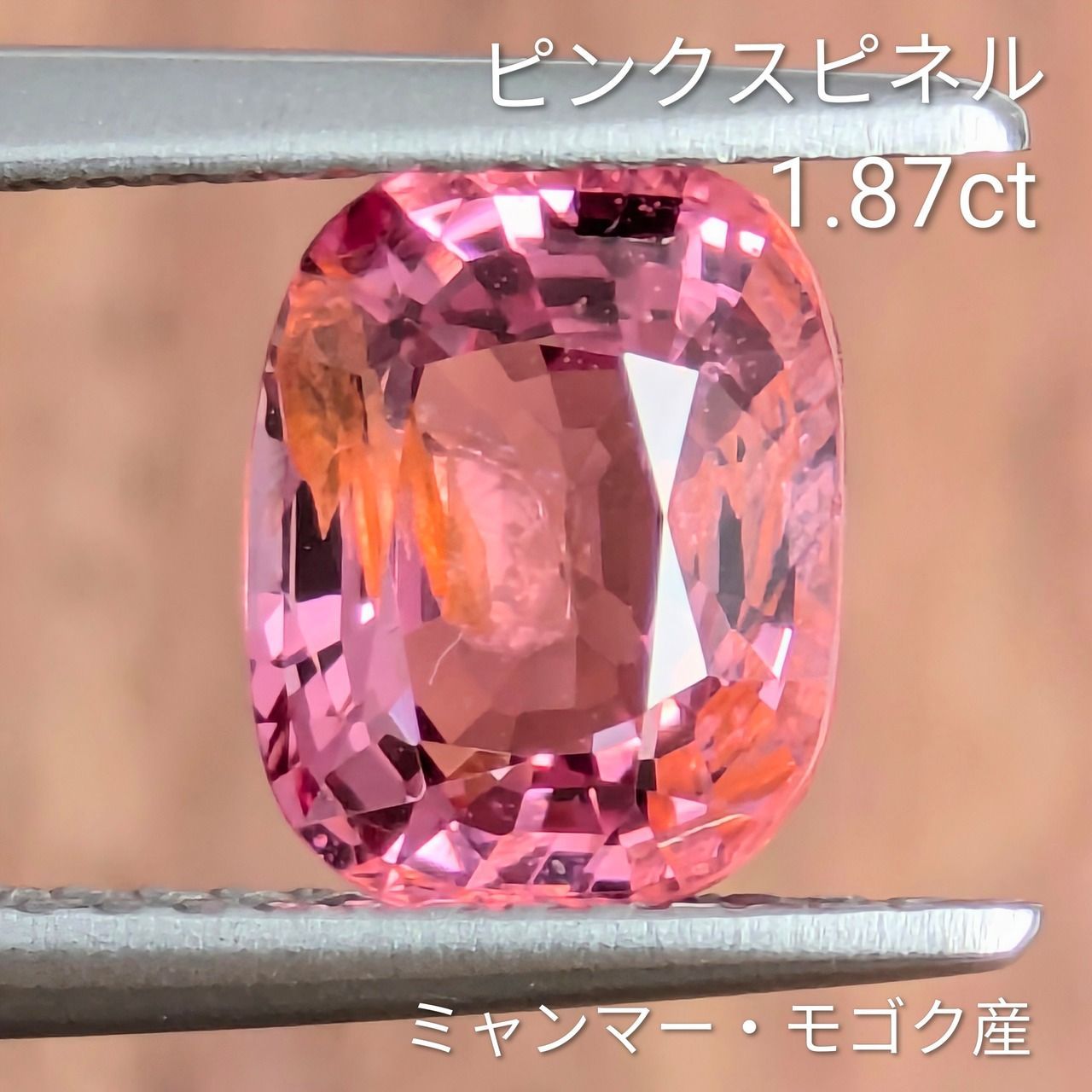 ピンクスピネル ミャンマー モゴック産 1.87 ct