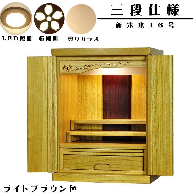 本格三段式 LED照明付き 桜欄間 曇りガラス 桐材 ミニ仏壇 新未来16号 ライトブラウン色
