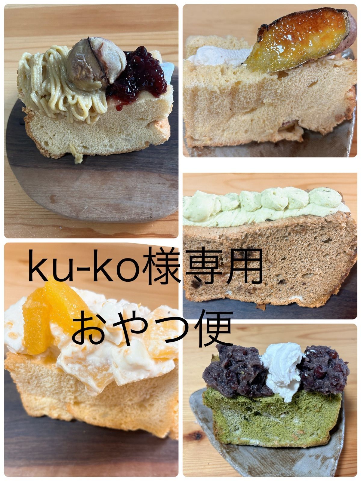 ku-koお知らせ様専用 おやつ便 シフォンケーキサンド チーズケーキ