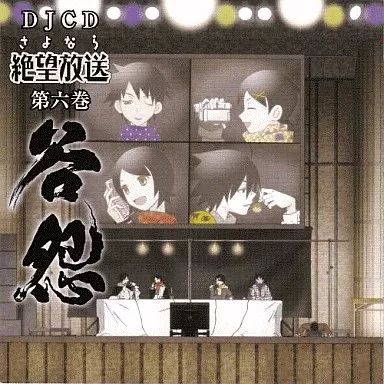 中古】アニメ系CD DJCD さよなら絶望放送 第六巻 ～谷怨～ - メルカリ