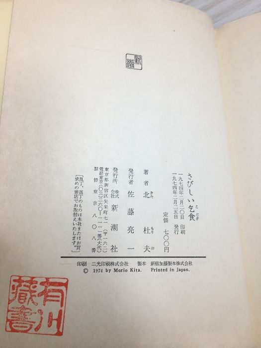 さびしい乞食』 北杜夫 - メルカリ