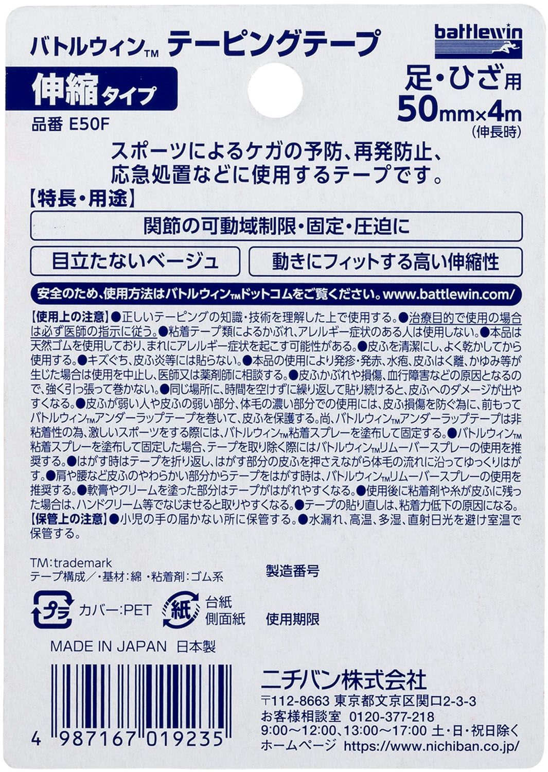 ニチバン NICHIBAN バトルウィン テーピングテープ 伸縮タイプ 足首・ひざ用 50mm&times;4m 伸長時 ブリスター 保護 関節 じん帯 目立ちにくい トレーニング けが予防  E50F ベージュ