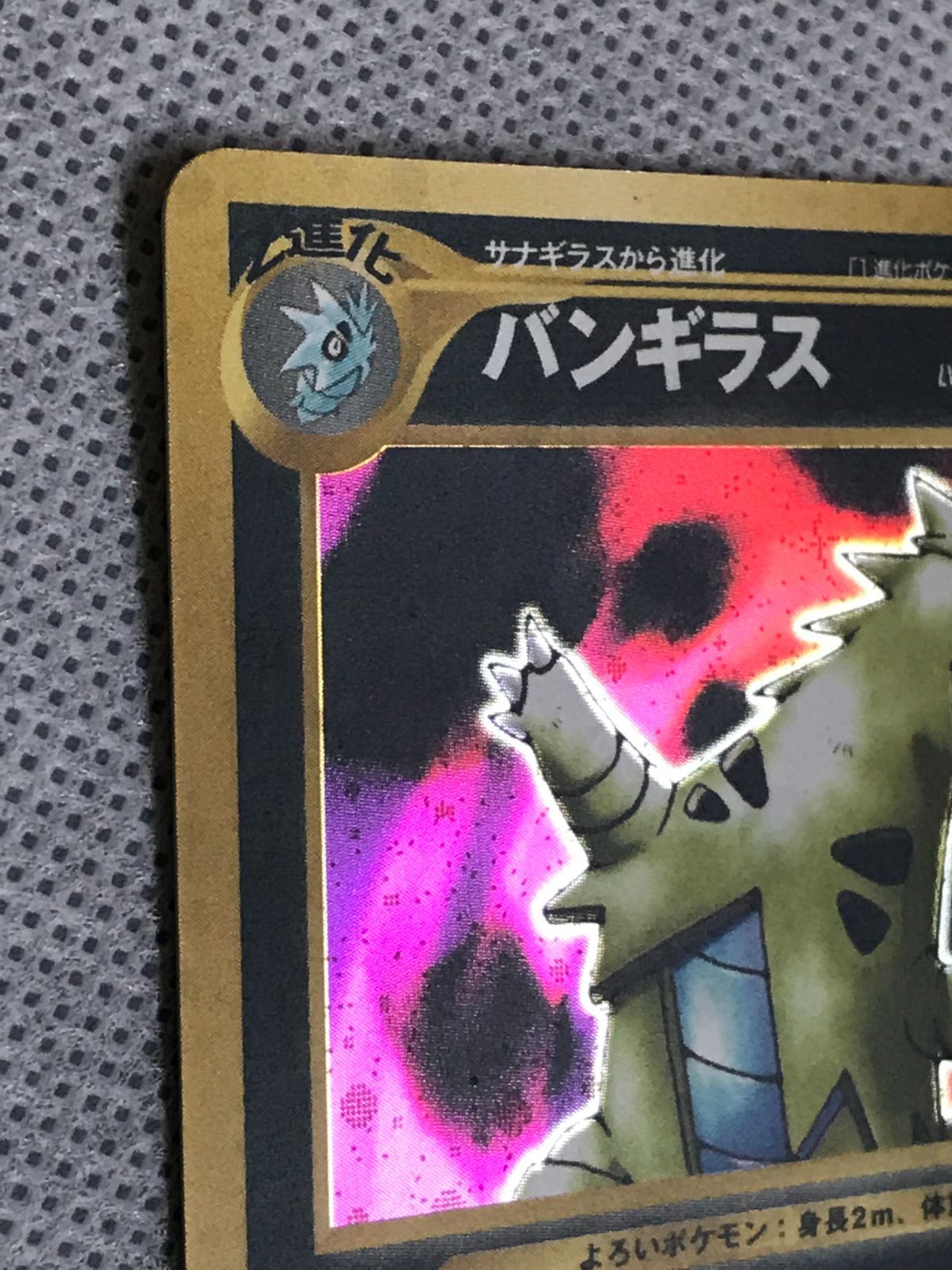 ポケモンカード 旧裏 neo2弾 遺跡をこえて バンギラス Lv.54 HP100 No