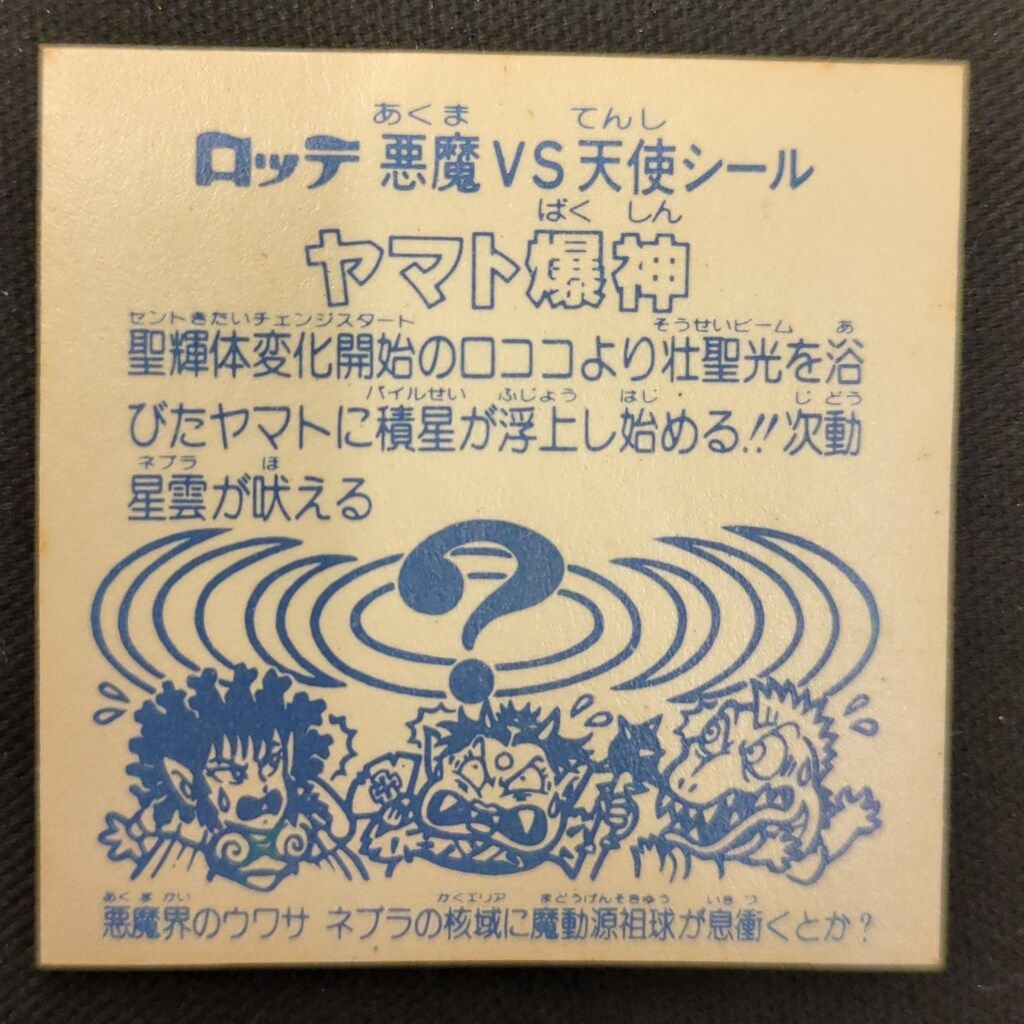 ロッテ 旧BM アイス版ヘッド アイス13弾 ヤマト爆神 素顔