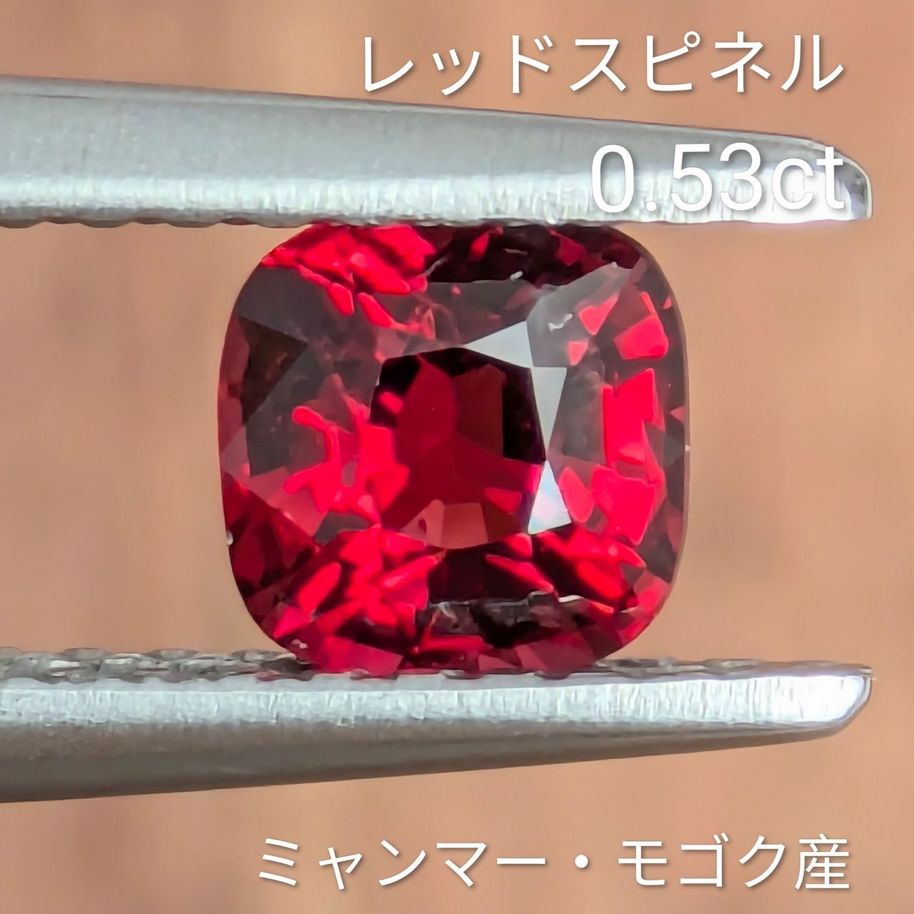 レッドスピネル ミャンマー モゴック産 0.53 ct