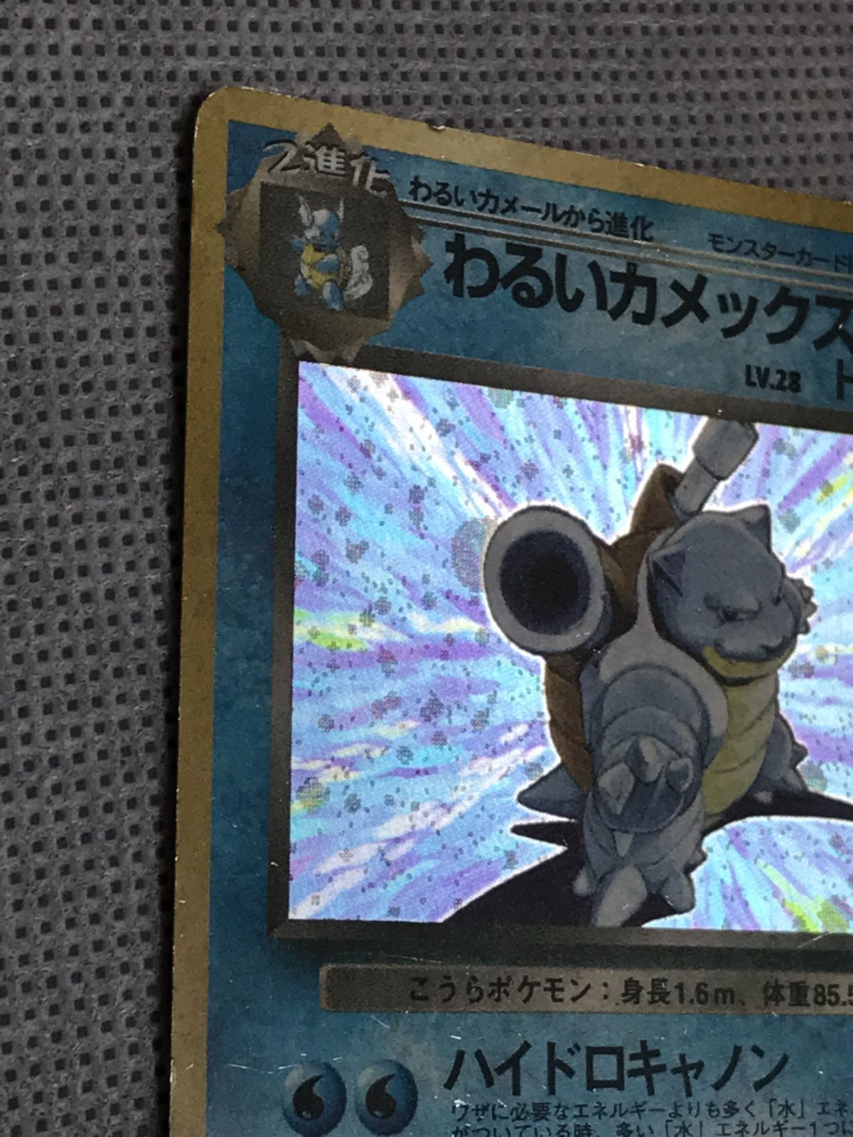 ポケモンカード 旧裏 第四弾 ロケット団 わるいカメックス Lv.28 HP70