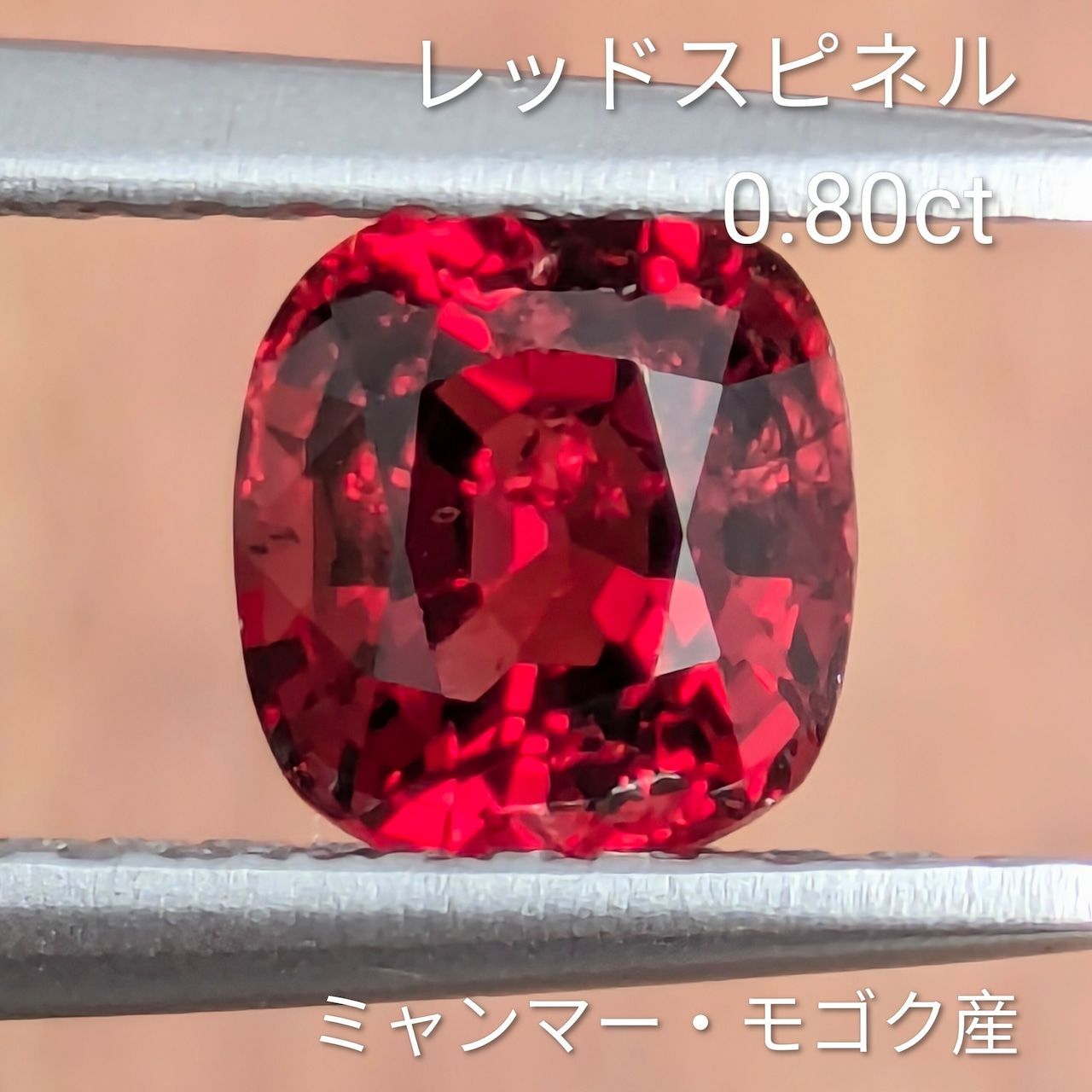 レッドスピネル ミャンマー モゴック産 0.80 ct