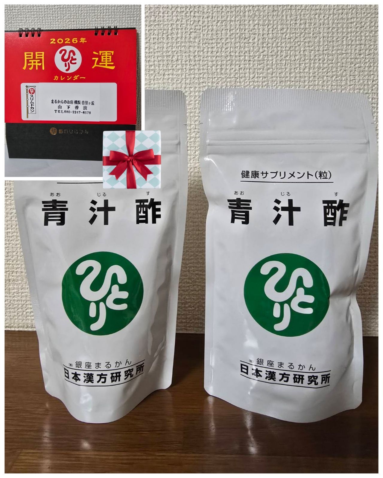 ⭕青汁酢 セット 2026年卓上カレンダープレゼント 銀座まるかん 斎藤一人 健康サプリメント 粒