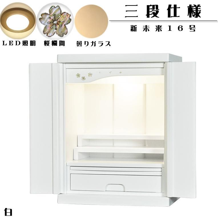 本格三段式 LED照明付き 桜欄間 曇りガラス 桐材 ミニ仏壇 新未来16号 白 ホワイト