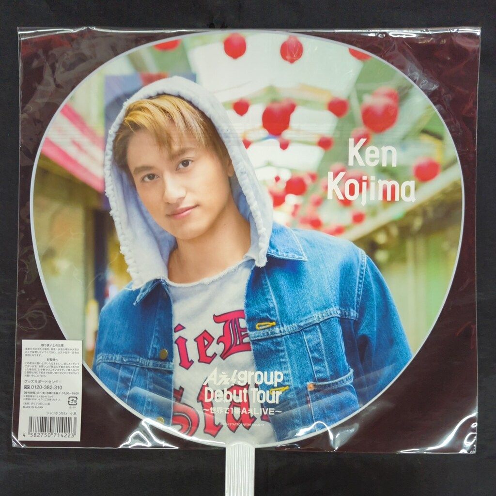 Aぇ!group 24年~世界で1番AぇLIVE~ 小島健 うちわ - メルカリ