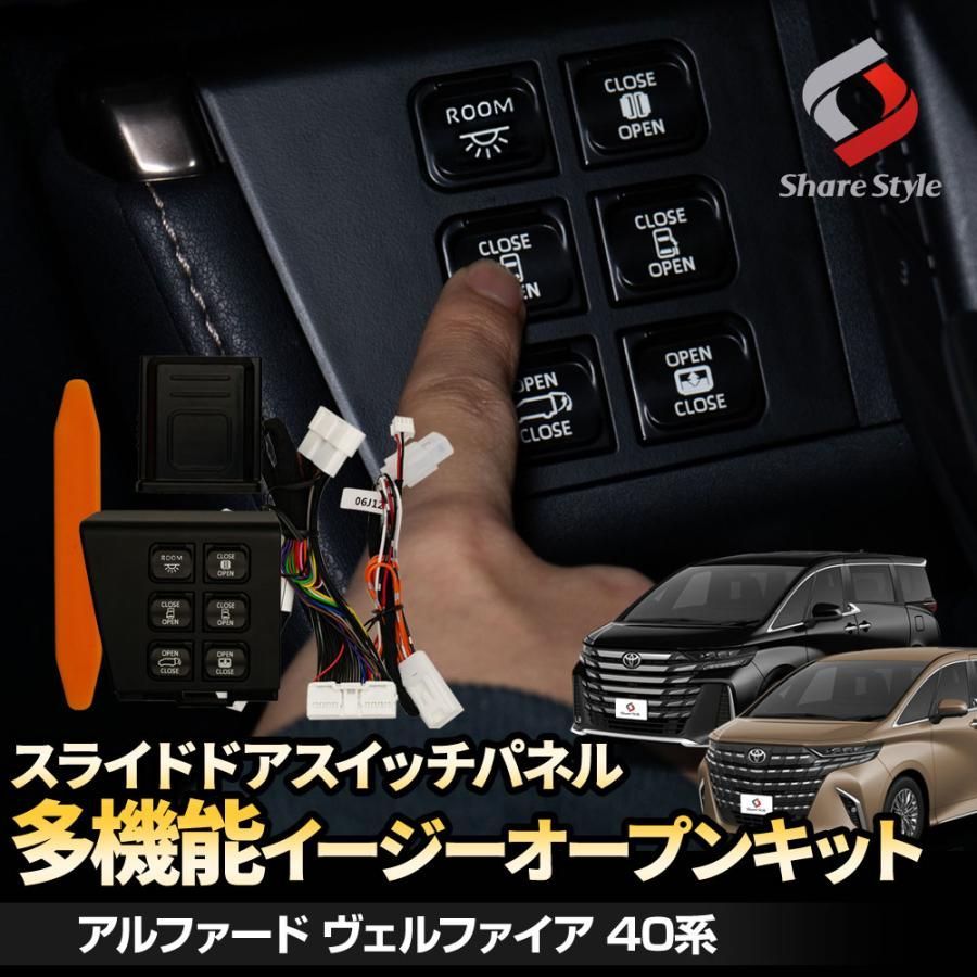 予約販売 下旬入荷予定 アルファード ヴェルファイア 40系 スライドドアスイッチパネル イージーオープンキット 運転席手元 取付20分 トヨタ