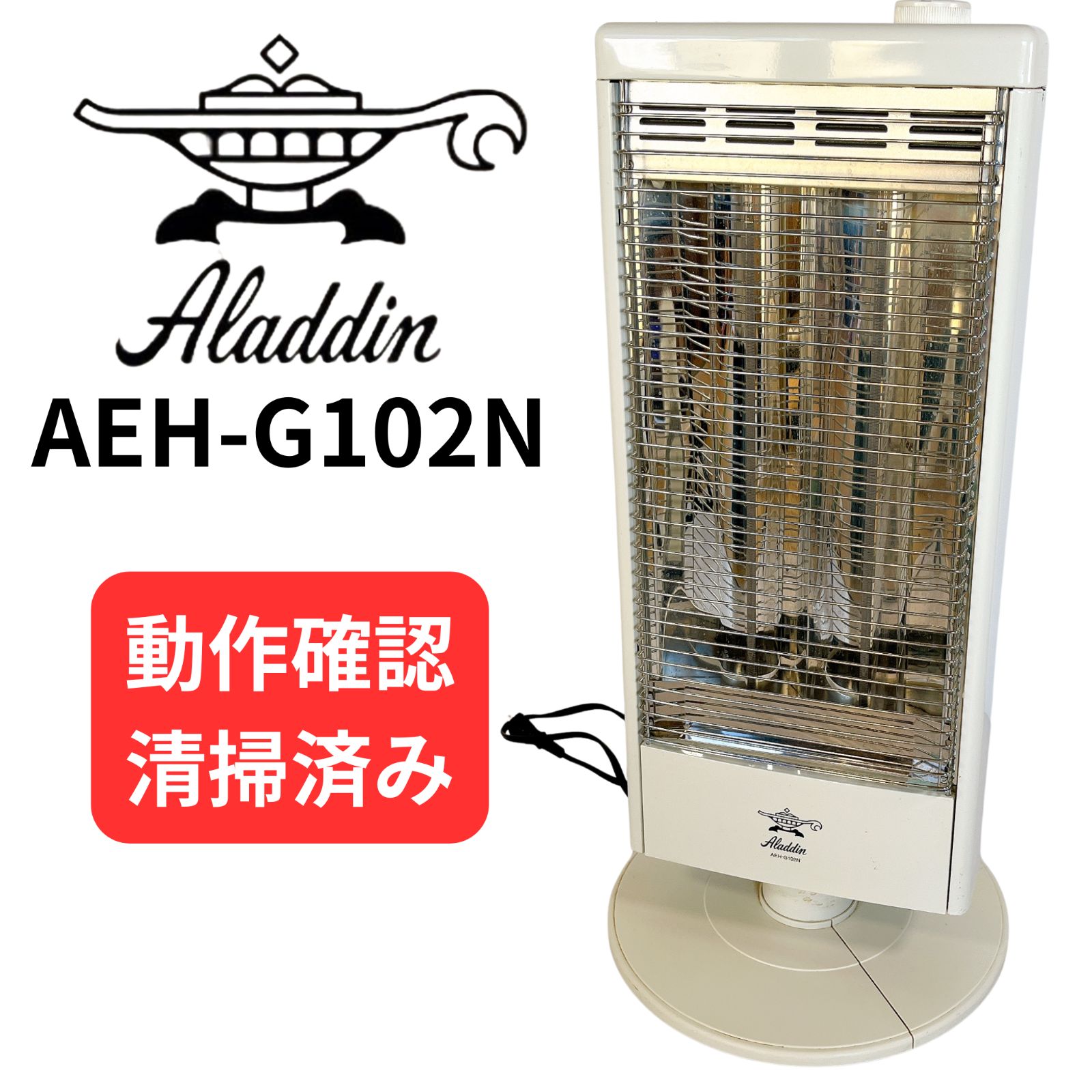 アラジン AEH-G102N 2014年製 #106-1203-11 遠赤外線 ハロゲンヒーター