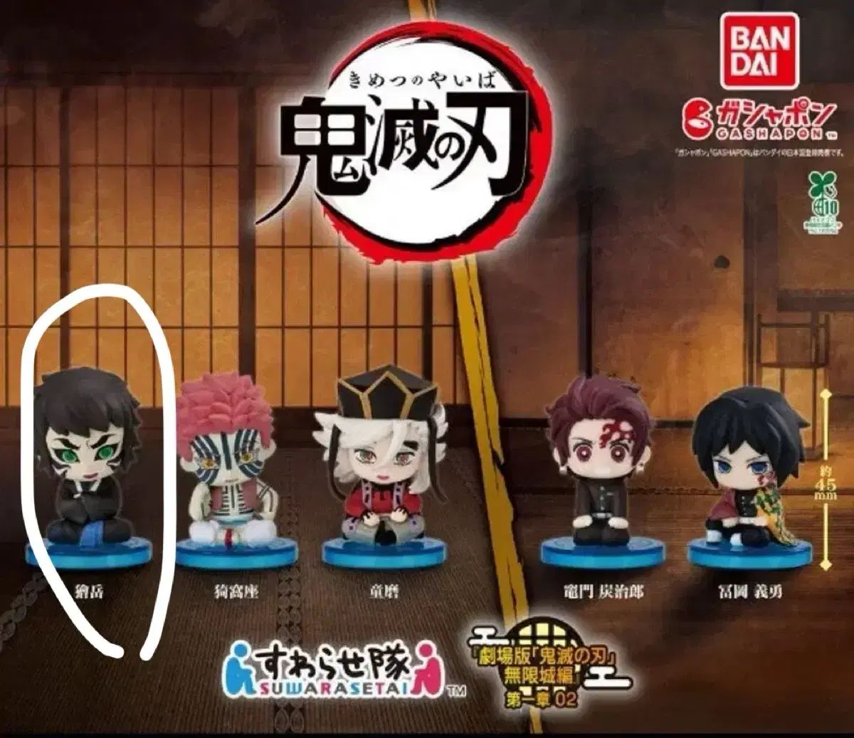 鬼滅の刃 スワラセタイ カイガク 未開封 ガチャ