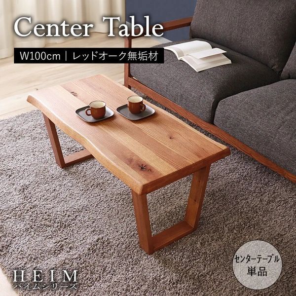 HEIM ハイム センター テーブル ブラウン 無垢 ローテーブル リビング 机 モダン シック 木製 平インテリア産業